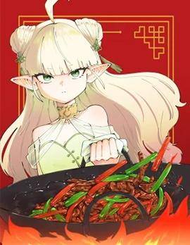 精灵的中华锅