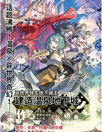 异世界转生地下城主：建造温泉迷宫漫画